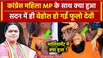 Lok Sabha Speaker: संसद में Congress नेता Phulo Devi Netam बेहोश NEET पर प्रदर्शन | वनइंडिया हिंदी