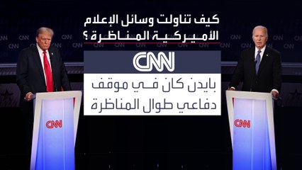 نيويورك تايمز: أداء بايدن فى المناظرة يدفع الديمقراطيين لمناقشة استبداله #المناظرة_الرئاسية #انتخابات_الرئاسة_الأميركية #العربية