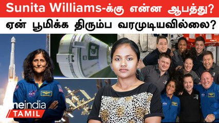 Sunita Williams -க்கு விண்வெளியில் என்ன பிரச்சினை? ஏன் அவரால் பூமிக்க திரும்ப வரமுடியவில்லை?