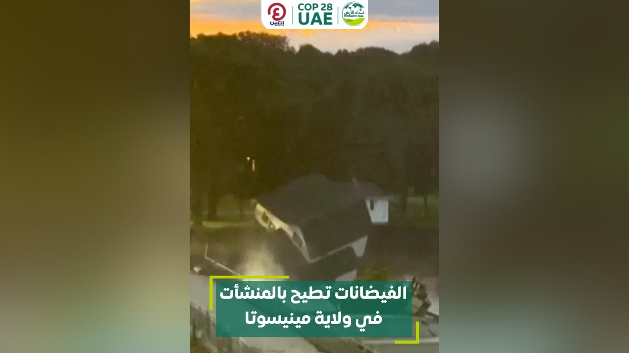 الفيضانات تطيح بالمنشأت في ولاية مينيسوتا