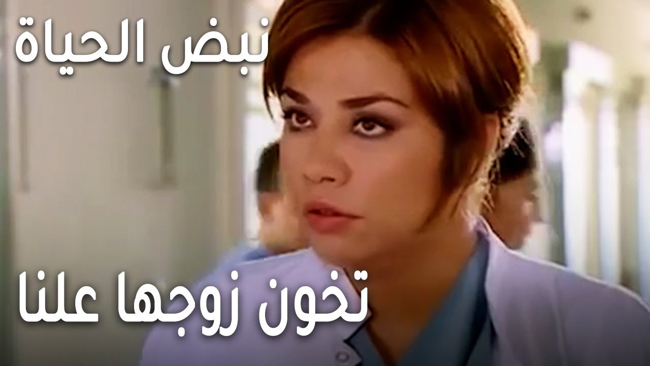 نبض الحياة الحلقة 23 - تخون زوجها علنا