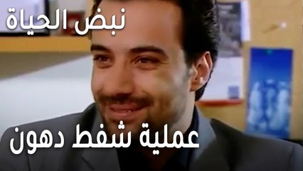 نبض الحياة الحلقة 23 - عملية شفط دهون