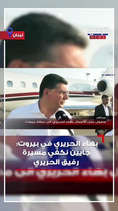 هل بهاء الحريري رئيس وزراء لبنان القادم