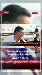 هل بهاء الحريري رئيس وزراء لبنان القادم