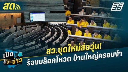 เปิดโต๊ะข่าวสุดสัปดาห์ | สว.ชุดใหม่ส่อวุ่น! ร้องบล็อกโหวต บ้านใหญ่ครอบงำ | 29 มิ.ย. 67