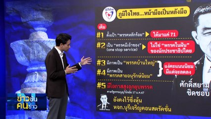 ภท.ร่ายมนต์ - ทักษิณสิ้นมนต์? | ข่าวข้นคนข่าว | 28 มิ.ย. 67 | PART 1