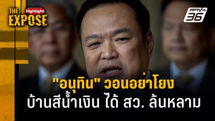 "อนุทิน" วอนอย่าโยง  บ้านสีน้ำเงิน ได้ สว. ล้นหลาม | The Expose Highlight