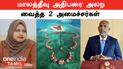 ‛‛மண்டை ஓட்டுடன் சூனியம்’’...மாலத்தீவு அதிபர் Muizzu -வை அலற வைத்த 2 அமைச்சர்கள் | Oneindia Tamil
