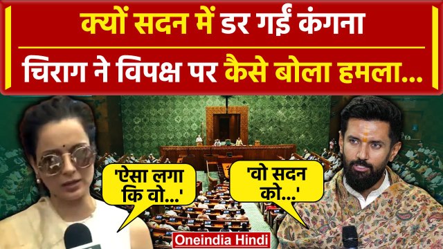Lok Sabha में विपक्ष के हंगामे पर क्या बोलीं Kangna Ranaut, क्यों भड़क गए Chirag Paswan | वनइंडिया