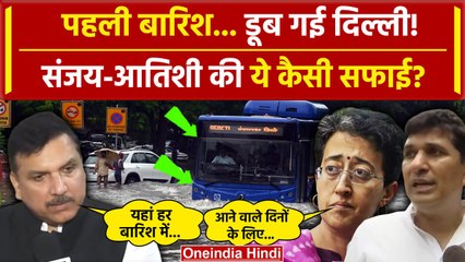 Delhi Water Logging: पहली बारिश में डूब गई दिल्ली Sanjay Singh और Atishi की आई सफाई | वनइंडिया हिंदी