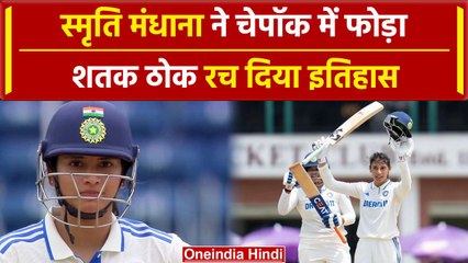 IND W SA W: Smriti Mandhana ने जड़ी Century, Chepauk में फोड़ा | वनइंडिया हिंदी