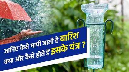 Delhi Rain News: जानिए कैसे मापी जाती है बारिश, क्या होता है इसका यंत्र | Rain Gauge | वनइंडिया प्लस