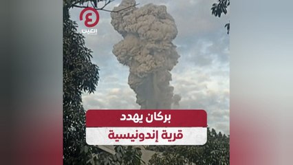 بركان يهدد قرية إندونيسية