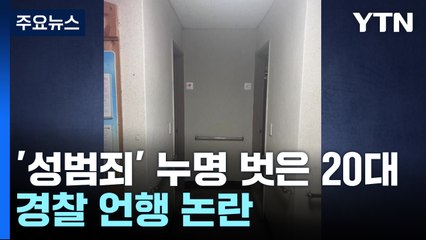 '화장실 성범죄' 누명 20대 '허위신고' 종결...경찰 언행 논란 / YTN