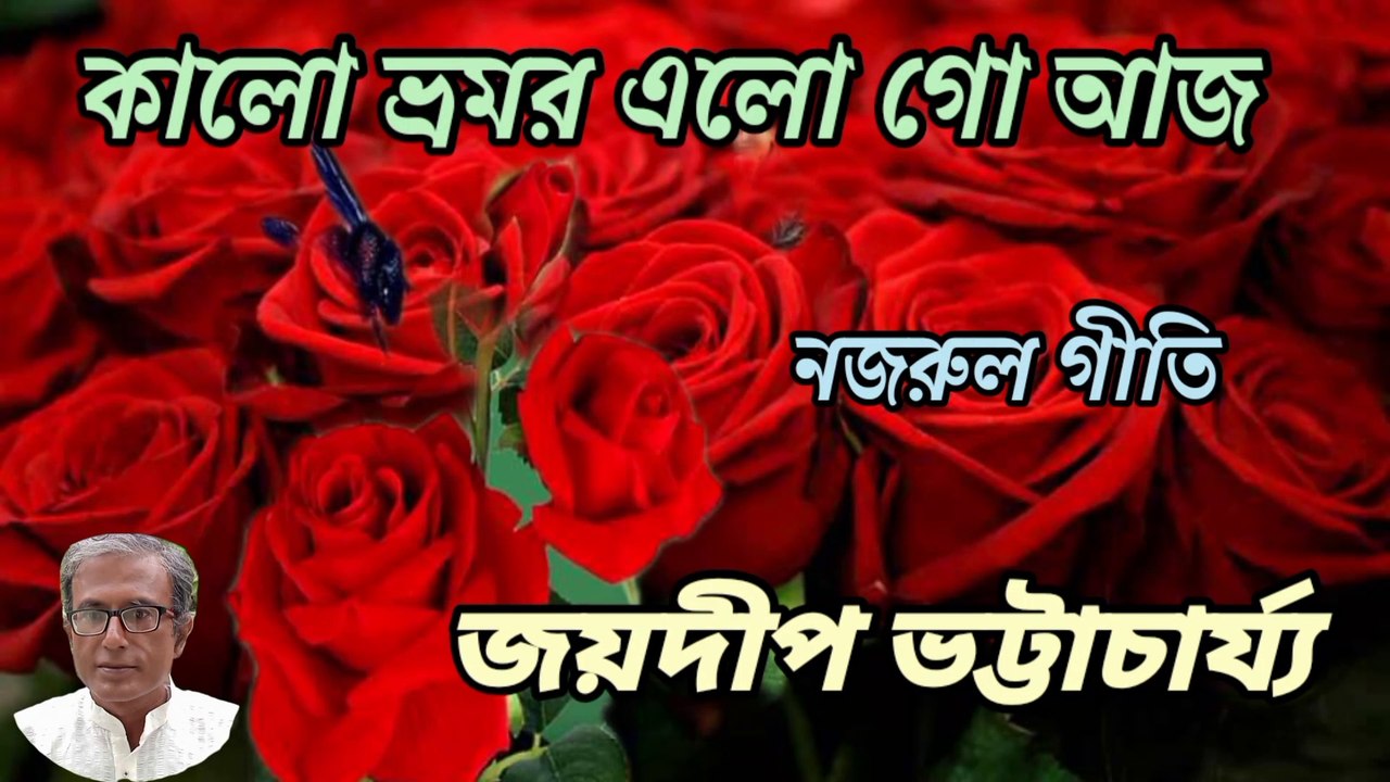 কালো ভ্রমর এলো গো আজ//নজরুল গীতি//বৈঠকি গান//শিল্পী :- জয়দীপ ভট্টাচার্য্য।