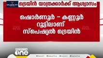 മലബാറിലെ ഹ്രസ്വദൂര യാത്രക്കാർക്ക് ആശ്വാസമായി ഷൊർണൂർ- കണ്ണൂർ റൂട്ടിൽ സ്പെഷൽ ട്രെയിൻ