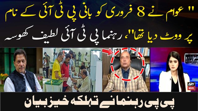Awam Ne 8 Feb Ko Bani PTI Ke Naam Par Vote Diya Tha , Rehnuma PTI Latif Khosa