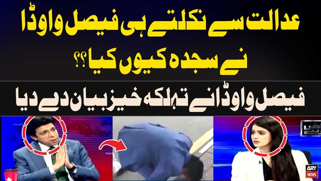 Court Say Nikaltae hi Faisal Vawda nay Sajda kiyu Kiya??? Faisal Vawda's Shocking Statement