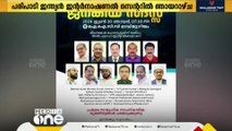 'അവസാനിക്കാത്ത ആകാശച്ചതികള്‍'; ഇന്ത്യന്‍ കള്‍ച്ചറല്‍ ഫൗണ്ടേഷന്‍ അബൂദബി കമ്മിറ്റി ജനകീയ സദസ്