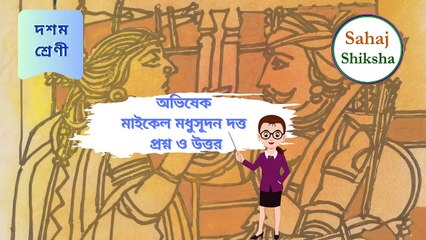 অভিষেক ~মাইকেল মধুসূদন দত্ত বাংলা প্রশ্ন ও উত্তর_MCQ_SAQ
