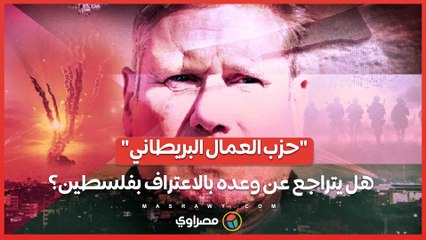 مأزق "زعيم حزب العمال البريطاني" .. هل يتراجع عن وعده بالاعتراف بالدولة الفلسطينية؟