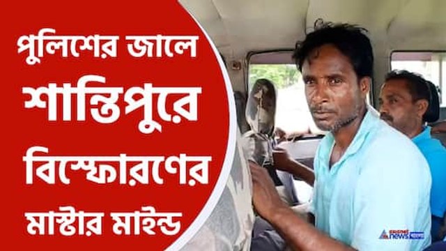 Nadia Bomb Blast: শান্তিপুরে বোমা বিস্ফোরণের ঘটনায় পুলিশের জালে গ্রেফতার এক অভিযুক্ত