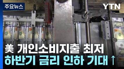 美 근원 개인소비지출 3년 만에 '최저'..."하반기 금리 인하 기대" / YTN
