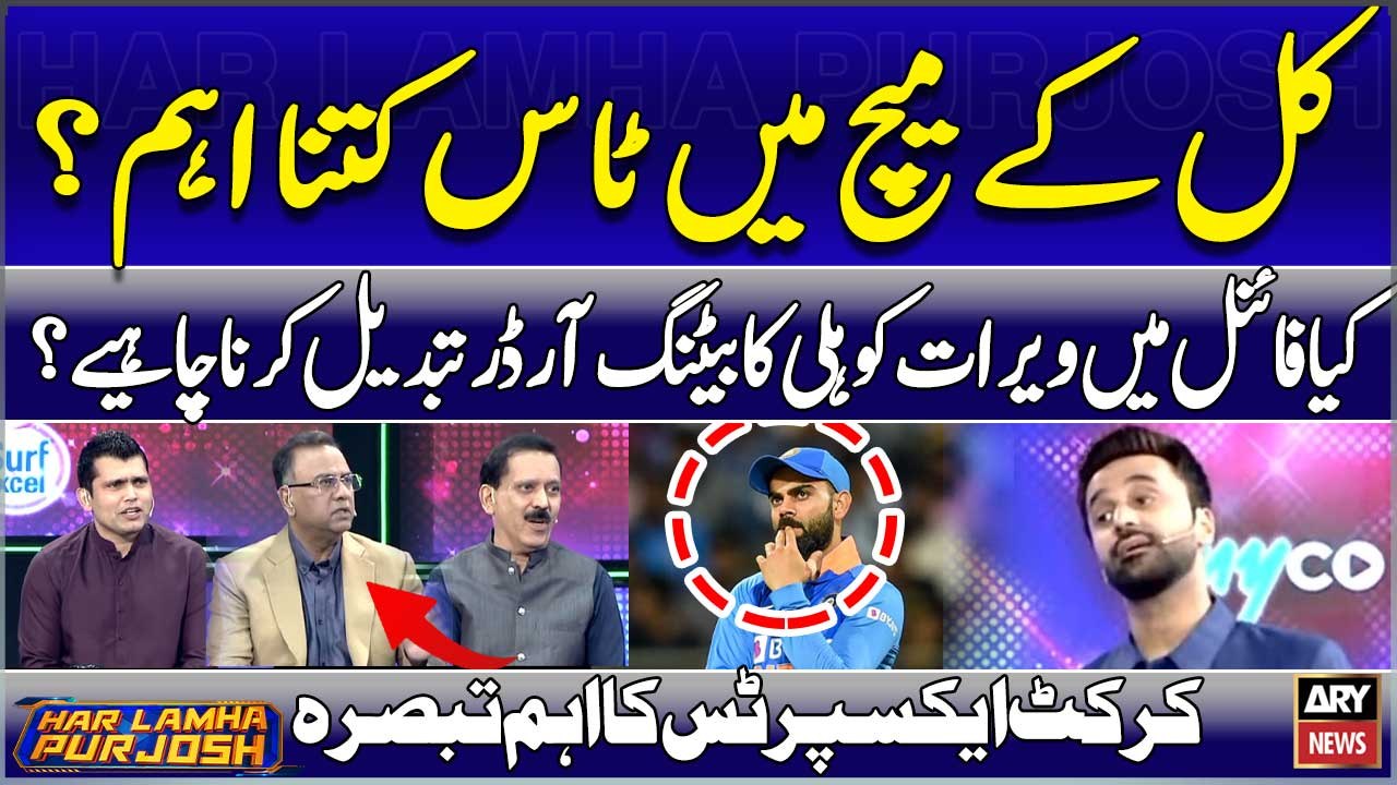 T20 World cup Final Main Toss Kitna Ahem? Kiya virat kohli ko Batting Order Change Krna Chahiye?