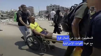 فلسطينيون يفرون من شمال غزة مع عودة القوات الإسرائيلية