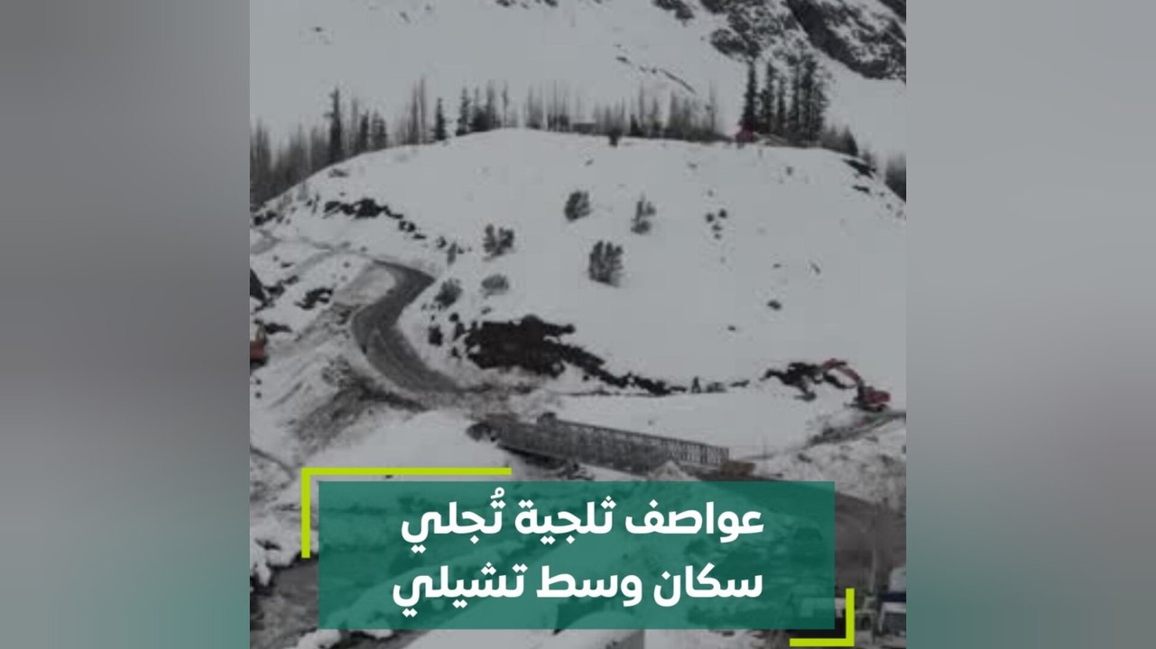 عواصف ثلجية تُجلي سكان وسط تشيلي