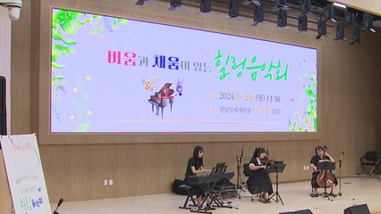 인재도 기르고 지역민과 소통하고...전남인재개발원 힐링 음악회! / YTN