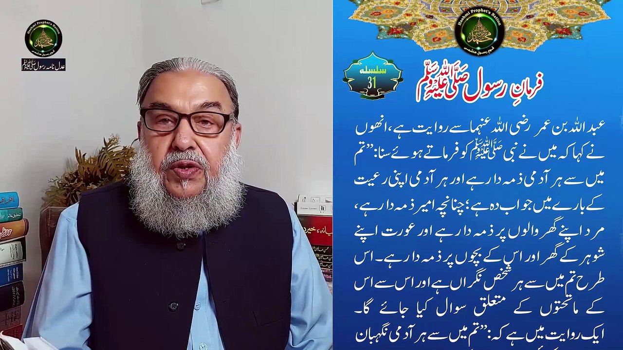 Pagham intro episode 31 Youtube Facebook    کی ذمہ دسری- فرمان رسول صلی اللہ علیہ وسلم کی تشریح عدل نامہ رسول صلی اللہ علیہ وسلم- ہر شعبہ حیات سے وابستہ ہر فرد