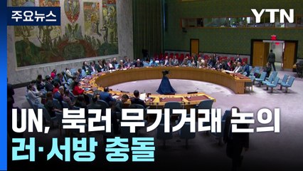 유엔 안보리, '북러 무기거래' 문제 논의...러·서방 충돌 / YTN