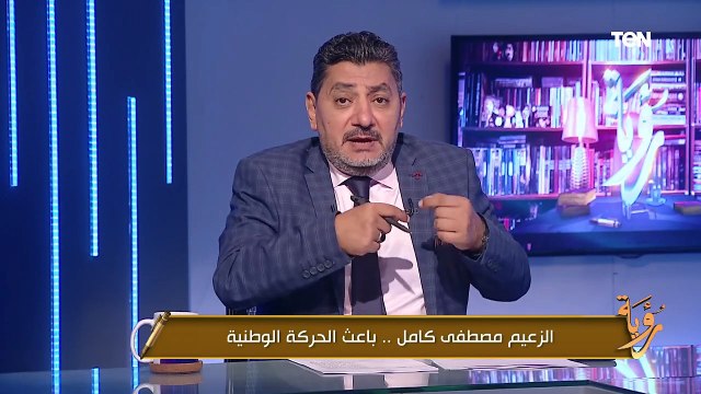 كيف واجه مصطفى كامل صراع المال والسلطة؟.. حسام الغمري يوضح قصة صمود مصطفى كامل