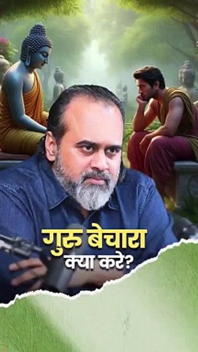 गुरु बेचारा क्या करे? || आचार्य प्रशांत