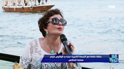 كنا بنصحى من الفجر عشان التصوير وده أكتر فيلم ظهر فيه ضيوف شرف".. لبلبة تحكي كواليس "عصابة الماكس"