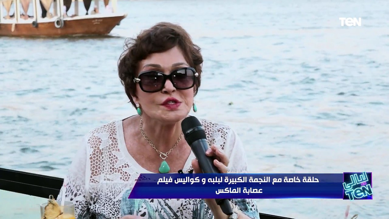 حلقة خاصة مع النجمة الكبيرة لبلبة وكواليس فيلم عصابة الماكس| ليالي TeN