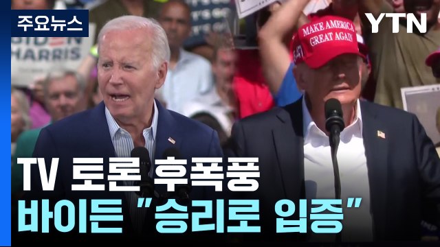 첫 TV 토론 후폭풍...'후보 교체론'에 바이든 11월 승리로 입증 / YTN