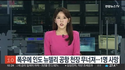 폭우에 인도 뉴델리 공항 천장 무너져…1명 사망