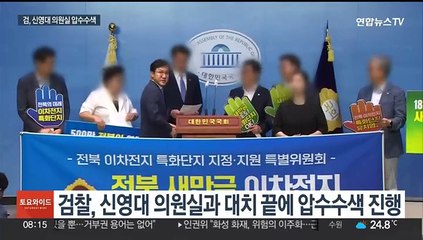 신영대 의원실 압수수색…정치권 수사 확대 '관심'
