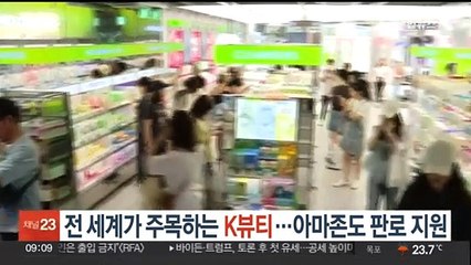 전 세계가 주목하는 K뷰티…아마존도 판로 지원