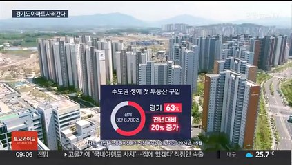 치솟는 서울 전셋값에…경기도 몰린 '첫 내 집 마련'