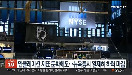 인플레이션 지표 둔화에도…뉴욕증시 일제히 하락 마감