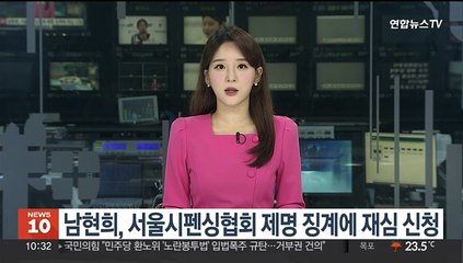 남현희, 서울시펜싱협회 제명 징계에 재심 신청