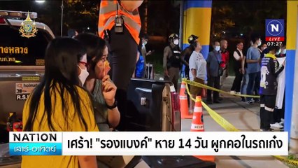 เศร้า! “รองแบงค์” หาย 14 วัน ผูกคอในรถเก๋ง | เนชั่นทันข่าวเช้า | 29 มิ.ย. 67 | PART 2