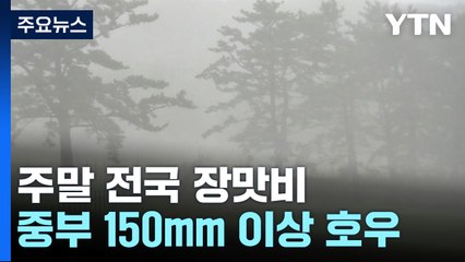 [날씨] 주말 전국 장맛비...중부 150mm 이상 호우 / YTN