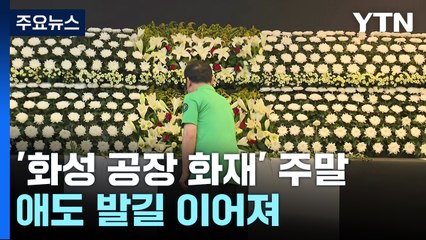 '화성 공장 화재' 첫 주말 아침...애도 발길 이어져 / YTN