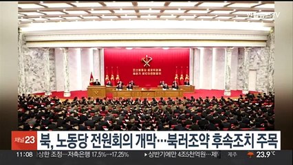 북, 노동당 전원회의 개막…북러조약 후속조치 주목