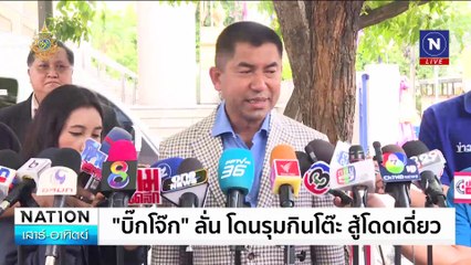 “โจ๊ก-แต้ม” เคลียร์ใจ คุยพี่น้องถอนฟ้องได้ | เนชั่นทันข่าวเช้า | 29 มิ.ย. 67 | PART 3