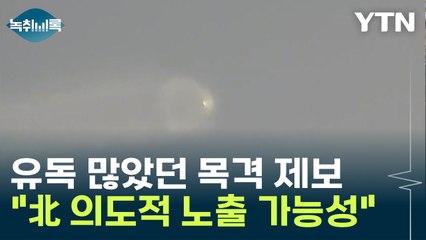 北 다탄두 시험 첫 공개...경기·서울 곳곳에서 목격 제보 쏟아진 이유 [Y녹취록] / YTN
